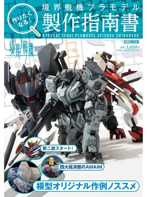 cover image of 作りたくなる!境界戦機プラモデル製作指南書